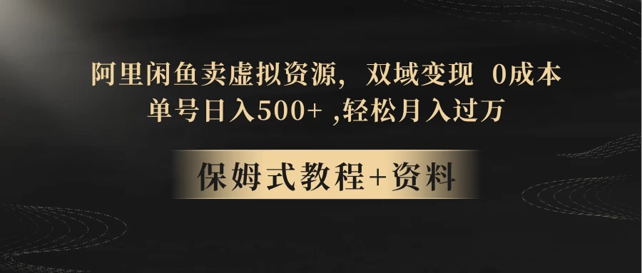 闲鱼卖虚拟资源，双域变现，0 成本，日入 500+，轻松月入过万 - 友友资源