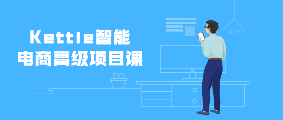 Kettle智能电商高级项目课 - 友友资源
