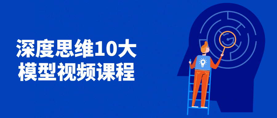 深度思维10大模型视频课程 - 友友资源
