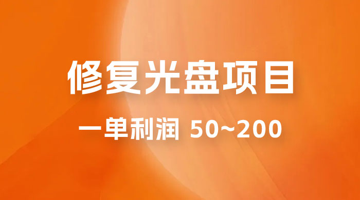 修复光盘项目：一部手机一单利润 50~200 ，适合小白简单操作 - 友友资源