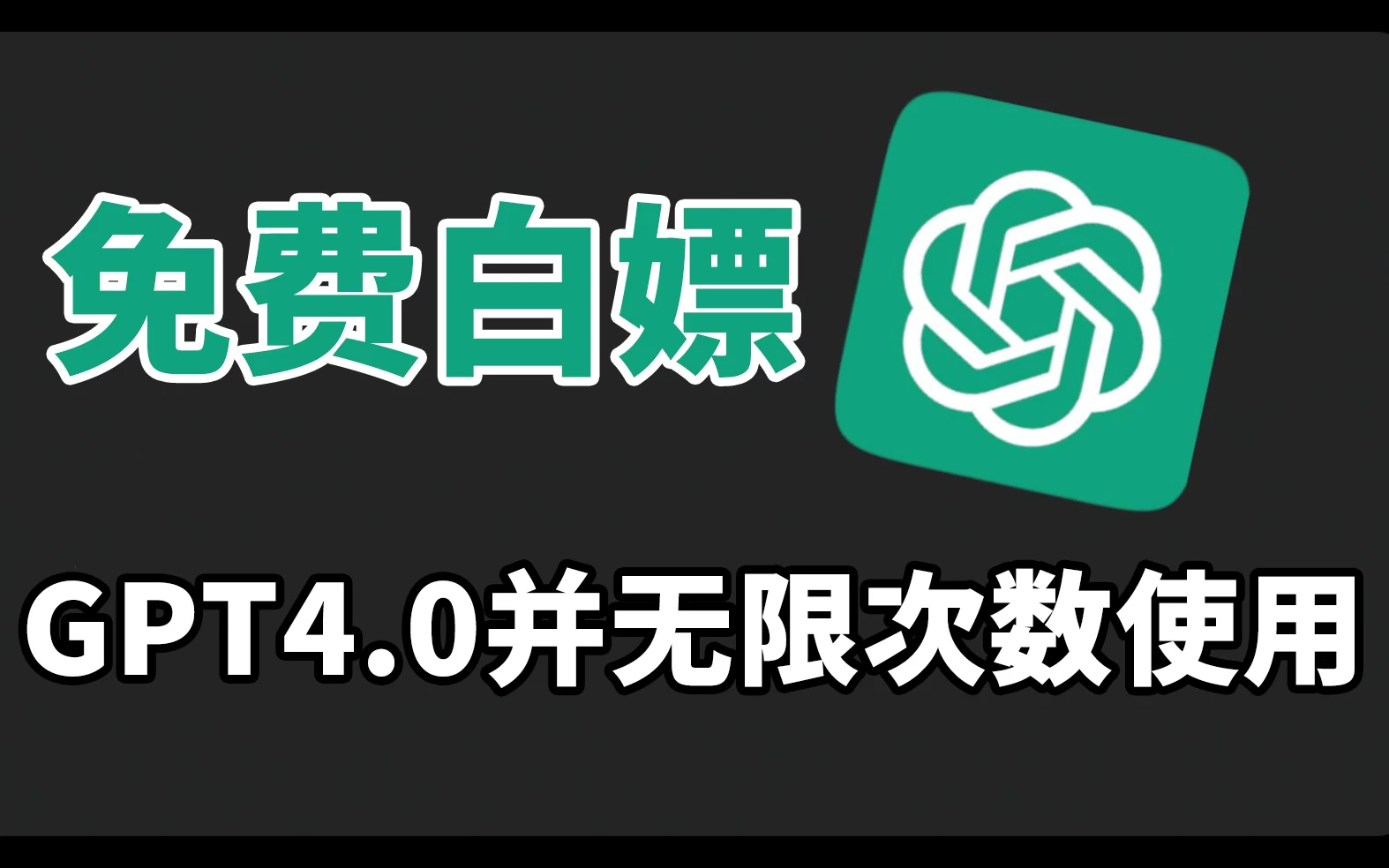 免费白嫖GPT4.0并无次数限制，操作简单，每月节省20美刀！ - 友友资源