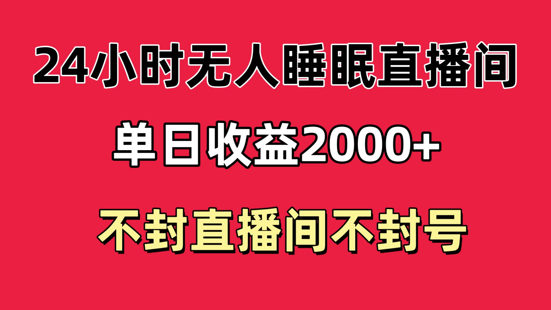 快手睡眠无人直播24小时不封直播间，单日收益2000+，多种变现方式，最适合小白上手 - 友友资源