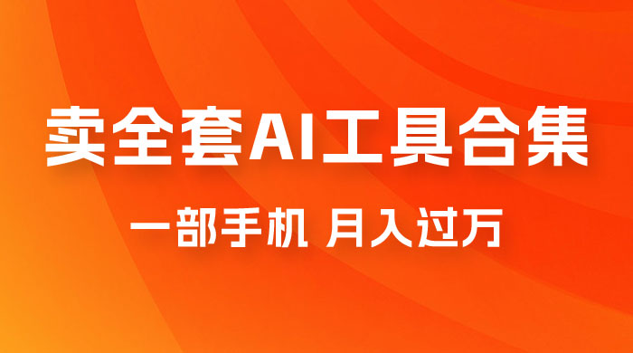 0 成本利用全套 AI 工具合集，一单 29.9，一部手机即可月入过万（附资料） - 友友资源