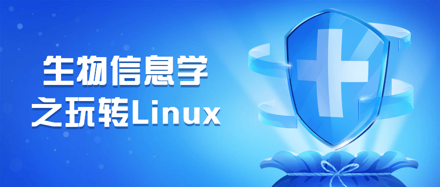 生物信息学之玩转Linux - 友友资源