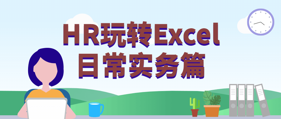 HR玩转Excel日常实务篇 - 友友资源