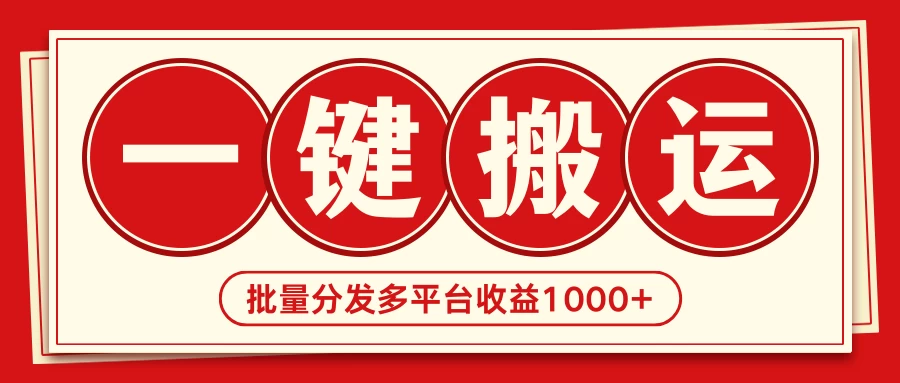 2024最新搬运技术，一键过原创多平台批量发布获得日收益1000+ - 友友资源