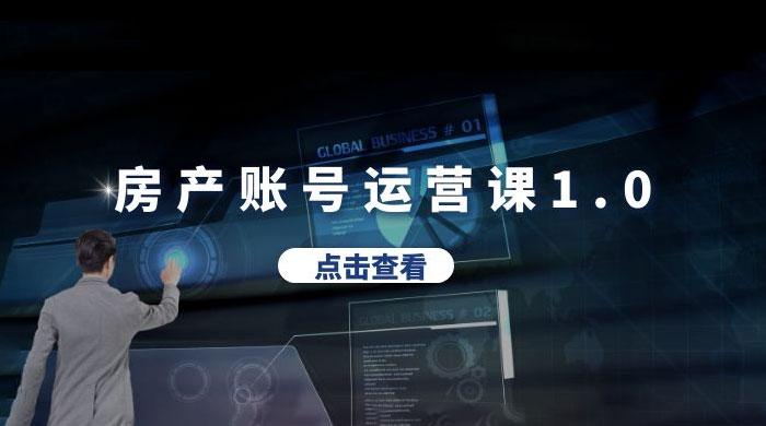 房产账号运营课 1.0：从 0 播放到 10w 播放，教你做垂直账号，陪你做房产成交 - 友友资源