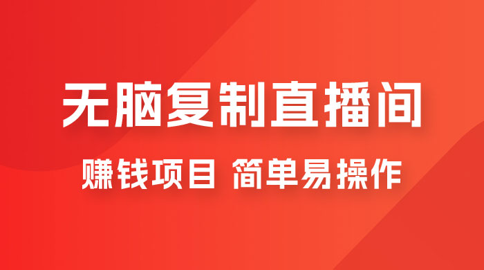 无脑复制直播间赚钱项目，简单易操作 - 友友资源