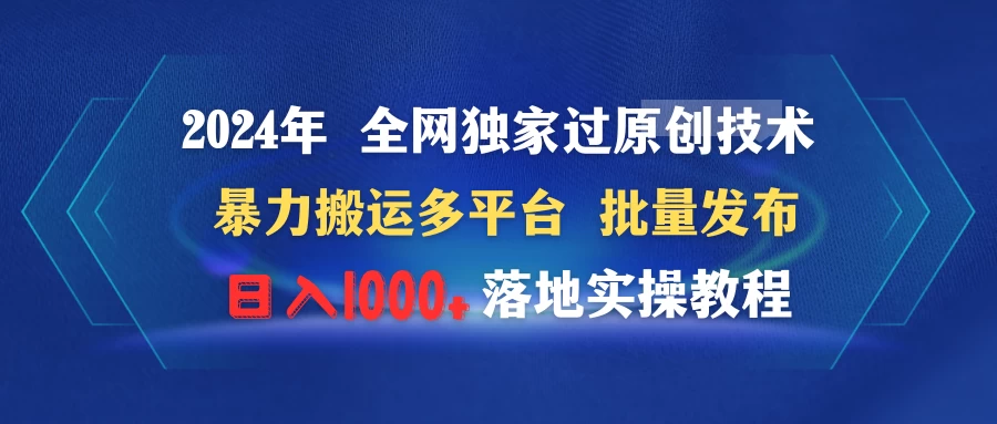 2024年 全网独家过原创技术 暴力搬运多平台批量发布 日入1000+落地实操教程 - 友友资源
