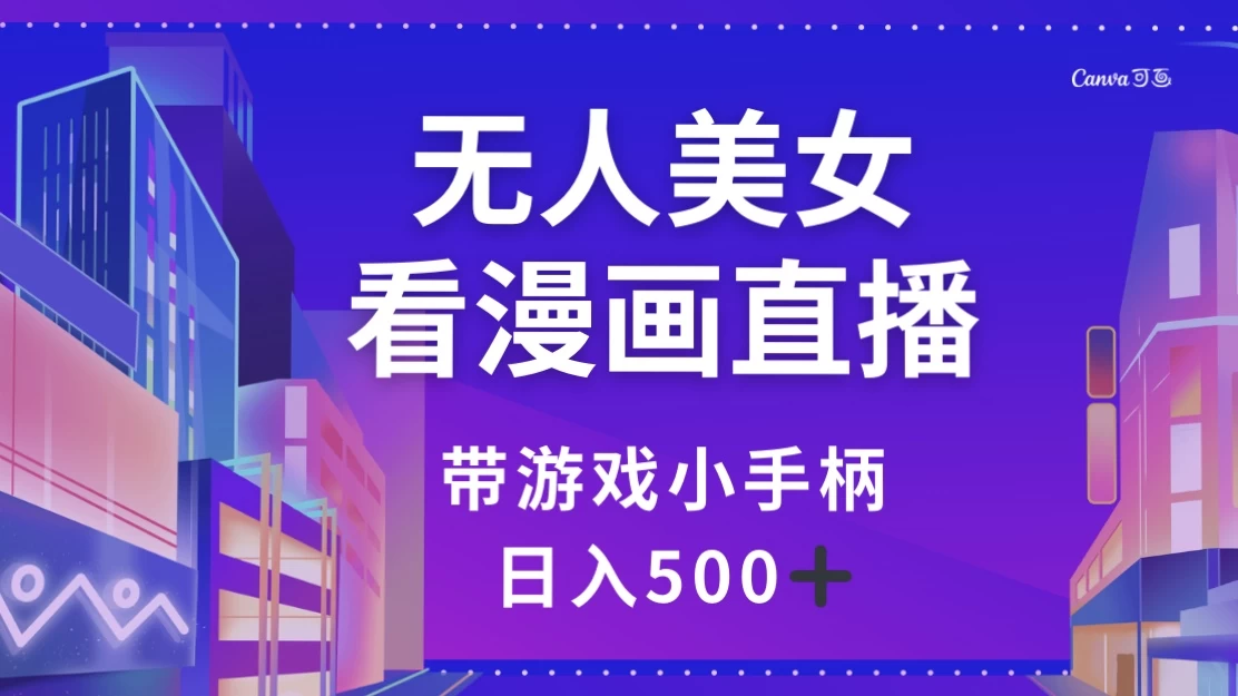 无人美女看漫画直播，带游戏小手柄，日入 500+ - 友友资源