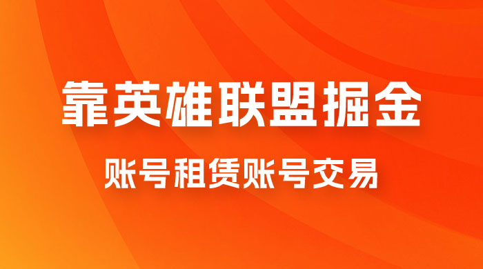 靠英雄联盟掘金，每天花两小时，多种变现，账号租赁账号交易 - 友友资源