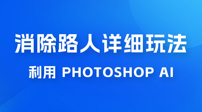 AI 消除路人详细玩法，利用 Photoshop AI 百分百消除，无需魔法 （补充版） - 友友资源