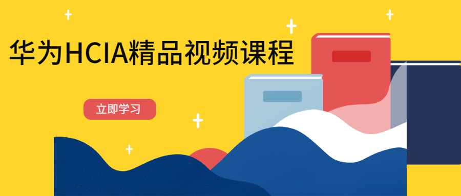 华为HCIA精品视频课程 - 友友资源