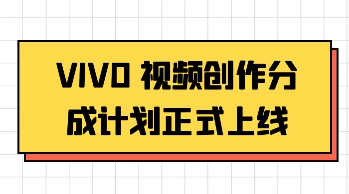 VIVO 视频创作分成计划正式上线，搭配高清视频素材，想不发财都难 - 友友资源