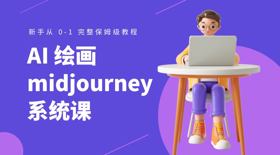 AI 绘画 midjourney 系统课：新手从 0-1 完整保姆级教程 - 友友资源