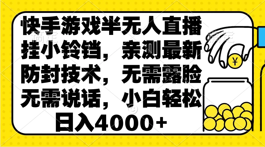 快手游戏半无人直播挂小铃铛，亲测最新防封技术，无需露脸无需说话，小白轻松日入4000+ - 友友资源