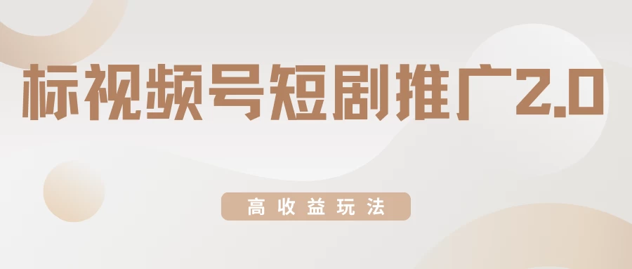 视频号短剧推广2.0高收益玩法，100%原创，单日收益3000+，小白必备项目 - 友友资源