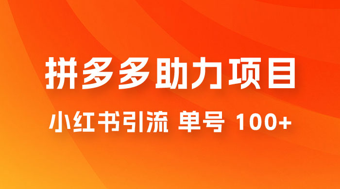 项目拆解：外边收费 399 的小红书拼多多助力项目，单号 100+ 的玩法解析 - 友友资源
