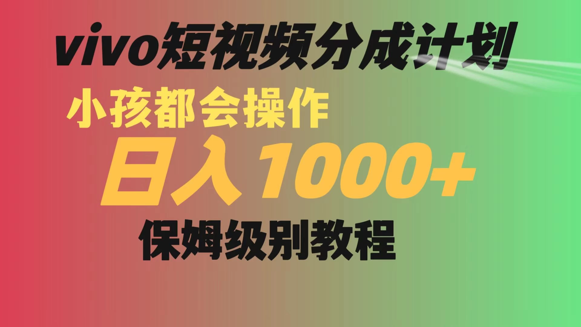 vivo 短视频分成计划，小孩都能操作，月入过万，保姆级教程 - 友友资源