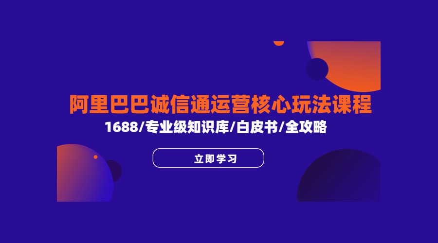 阿里巴巴诚信通运营核心玩法课程：1688 / 专业级知识库 / 白皮书 / 全攻略 - 友友资源