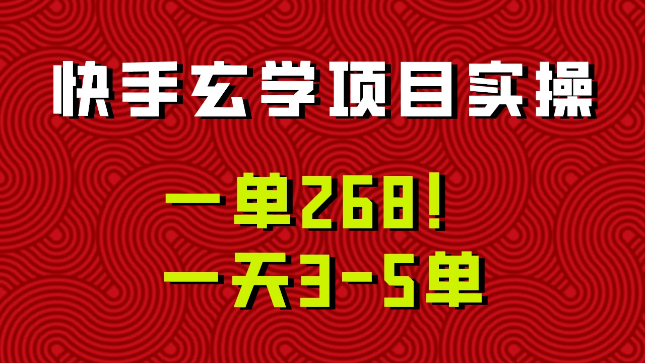 快手玄学项目实操，一单268！配套齐全新手也可快速上手！ - 友友资源