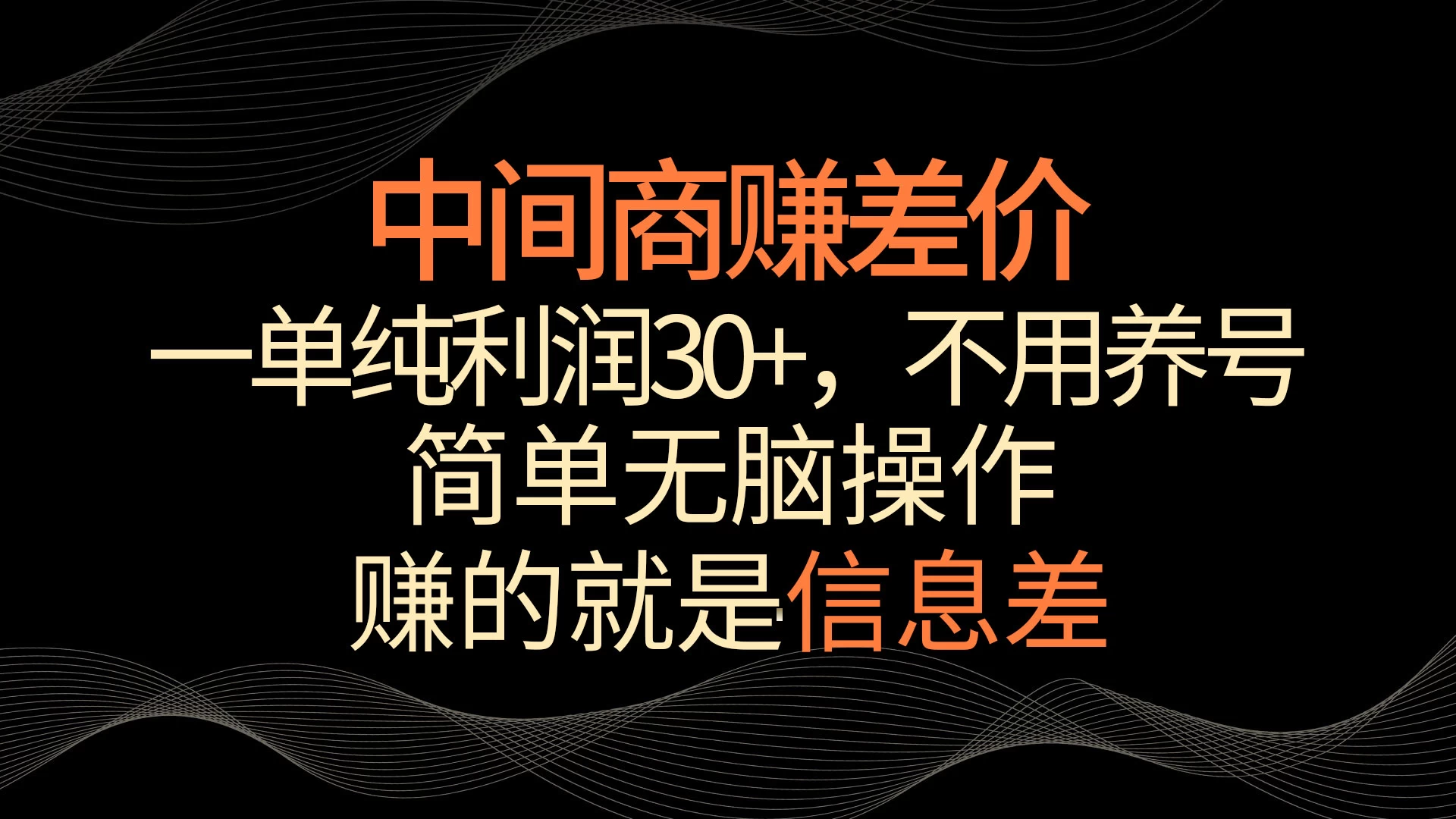 中间商赚差价，一单纯利润30+，简单无脑操作，赚的就是信息差，轻轻松松日入1000+ - 友友资源