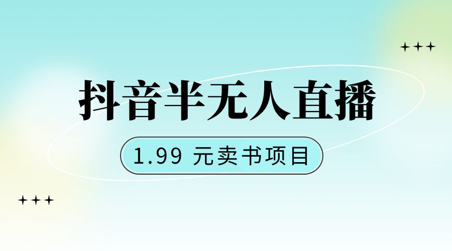 抖音半无人直播：1.99 元卖书项目，简单操作 - 友友资源