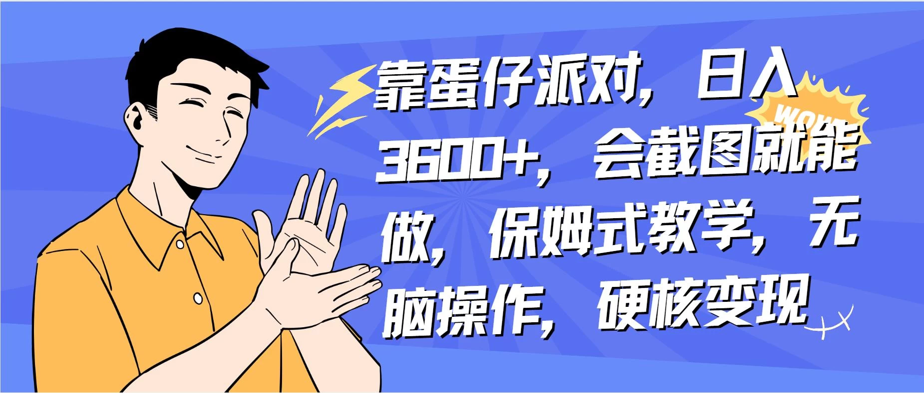 靠蛋仔派对无人直播每天只需 2 小时日入 2000+，直接躺赚，小白最适合，保姆式教学【揭秘】 - 友友资源