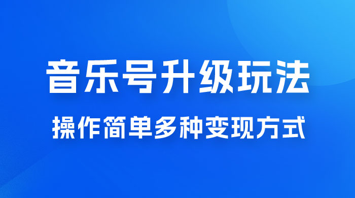 小红书音乐号升级玩法，操作简单，多种变现方式，0 成本日赚 1000+ - 友友资源