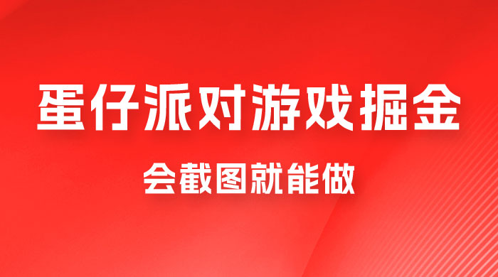 蛋仔派对游戏掘金：会截图就能做，保姆式教学，无脑操作，硬核变现 - 友友资源