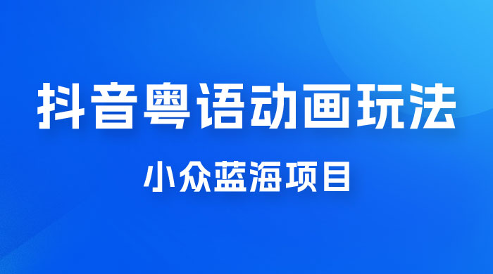 抖音小红书粤语动画电影玩法，小众蓝海项目，日入1000+ - 友友资源