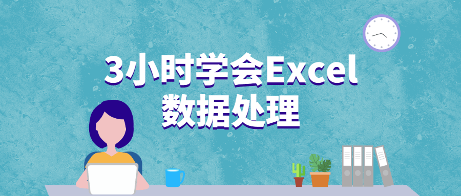 3小时学会Excel数据处理 - 友友资源