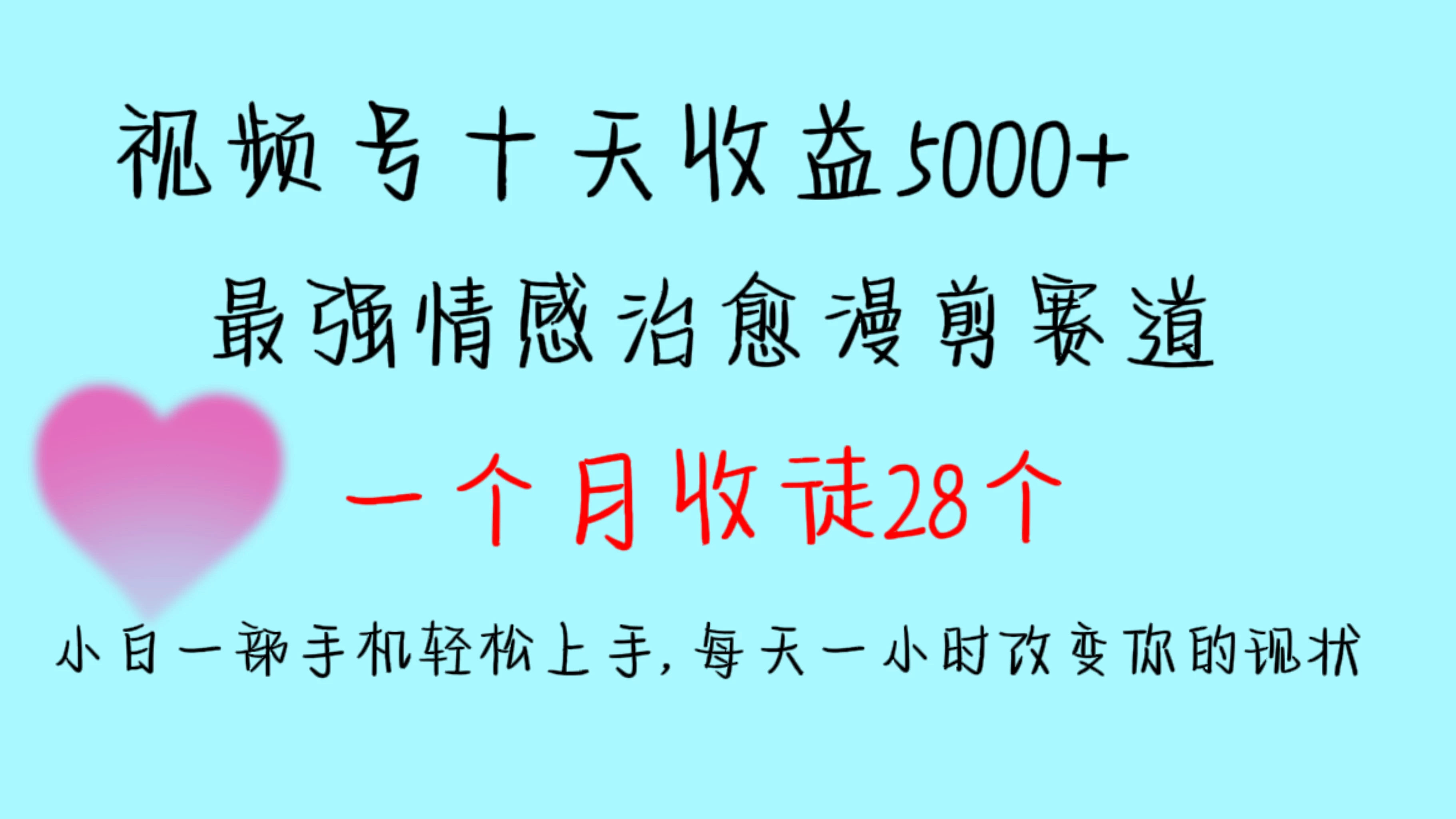 十天收益5000+，多平台捞金，视频号最强情感治愈漫剪，一个月收徒28个，小白一部手机轻松上手，每天一小时改变你的现状！ - 友友资源