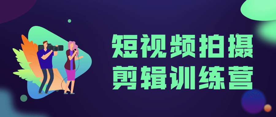 短视频拍摄剪辑训练营 - 友友资源