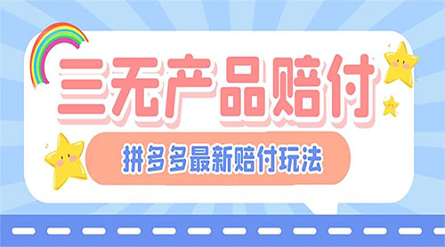 最新 PDD 三无产品赔付玩法：一单利润 50-100 元「详细玩法揭秘」 - 友友资源