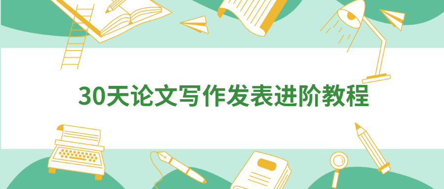 30天论文写作发表进阶教程 - 友友资源