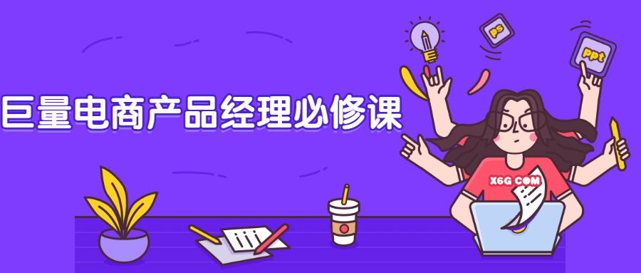 巨量电商产品经理必修课 - 友友资源