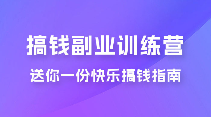 快乐搞钱 · 副业训练营，12 位副业达人联手送你一份快乐搞钱指南 - 友友资源