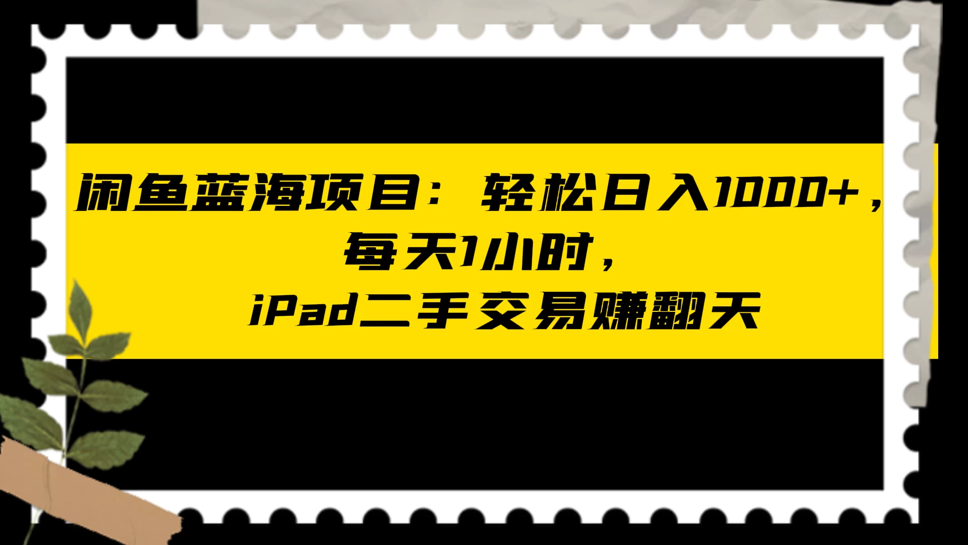 闲鱼蓝海项目：轻松日入 1000+，每天 1 小时， iPad 二手交易赚翻天 - 友友资源