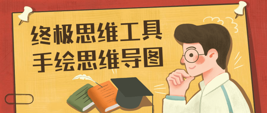 终极思维工具手绘思维导图 - 友友资源