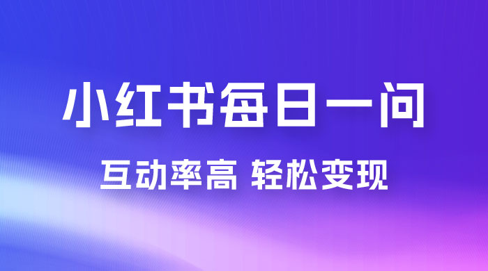 小红书每日一问：5 天千粉，互动率非常高，做小红书商单轻松变现 - 友友资源