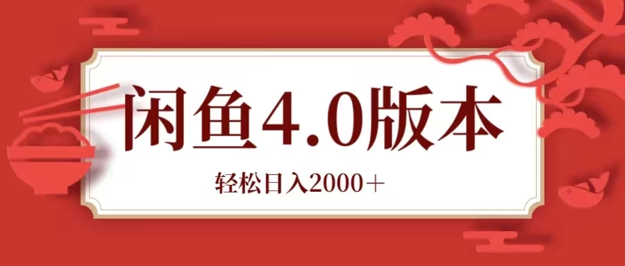 咸鱼带货4.0版本 轻松日入2000＋闲鱼规则和玩法讲解 - 友友资源
