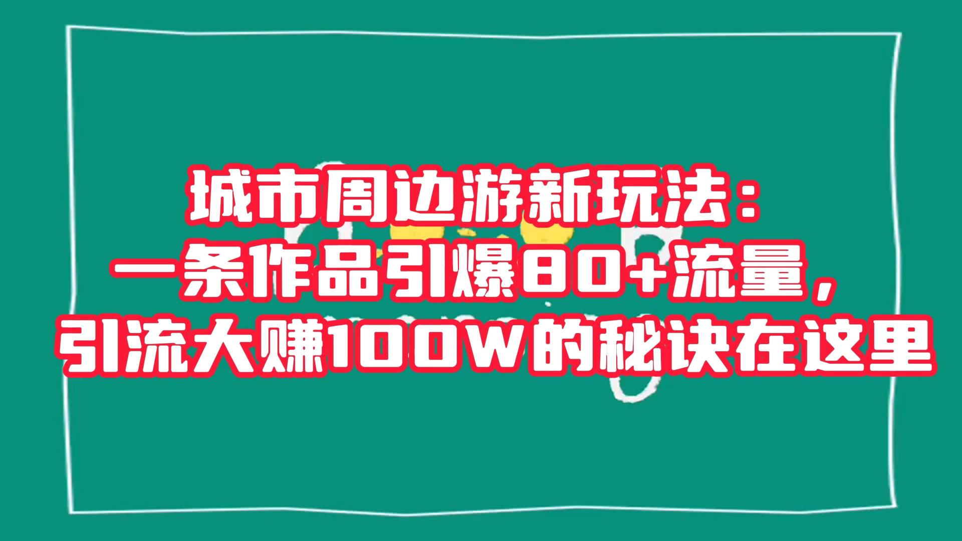 城市周边游新玩法：一条作品引爆 80+ 流量，引流大赚的秘诀在这里 - 友友资源