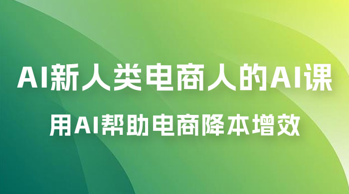 AI · 新人类电商人的 AI 课，用世界先进的 AI 帮助电商降本增效 - 友友资源
