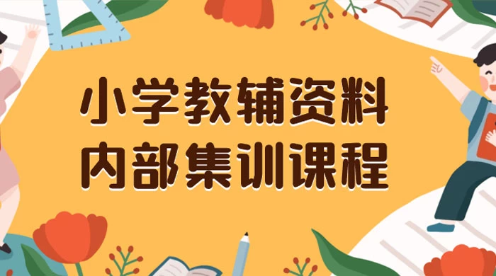 小学教辅资料，内部集训保姆级教程，私域一单收益 29-129（教程+资料） - 友友资源