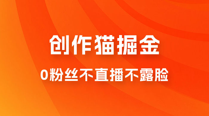 创作猫掘金，0 粉丝不直播不露脸，三种变现方式，小白轻松上手，保姆级实操教程（附资料） - 友友资源