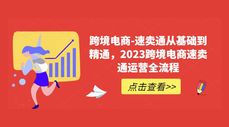 速卖通从 0 基础到精通：2023 跨境电商 · 速卖通运营实战全流程 - 友友资源