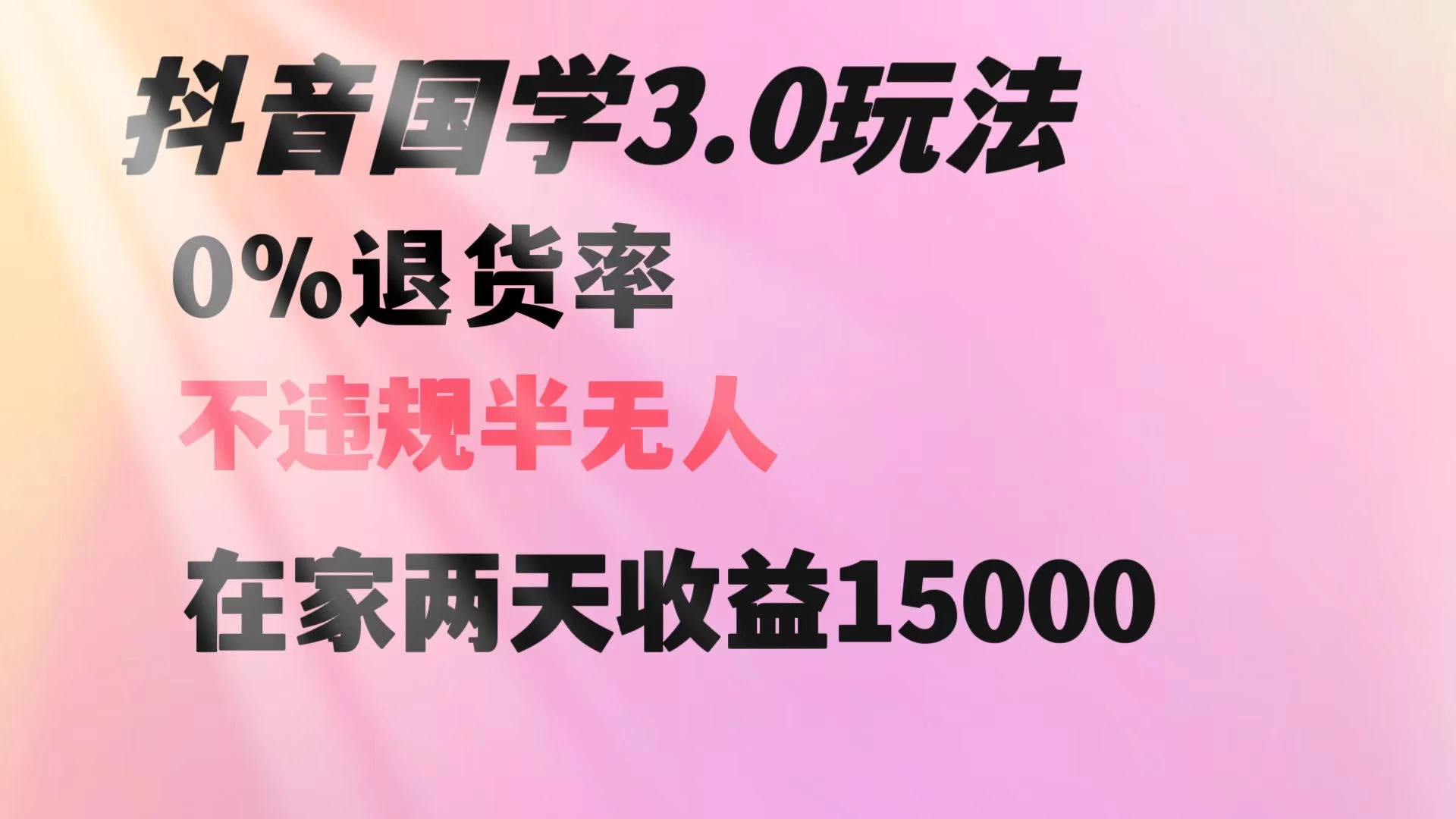 抖音国学暴利玩法，两天收益 1.5w 没有退货，一个人在家轻松操作 - 友友资源