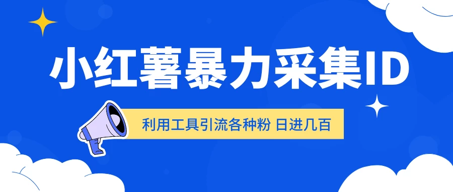 小红薯暴力采集ID 利用工具引流各种粉 日进几百人 - 友友资源