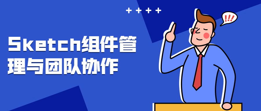 Sketch组件管理与团队协作 - 友友资源